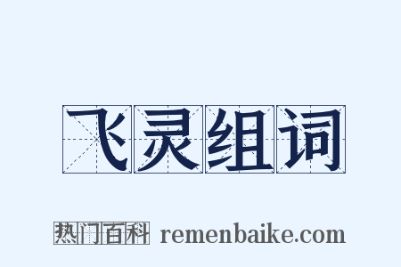 飞灵组词是什么意思的图片